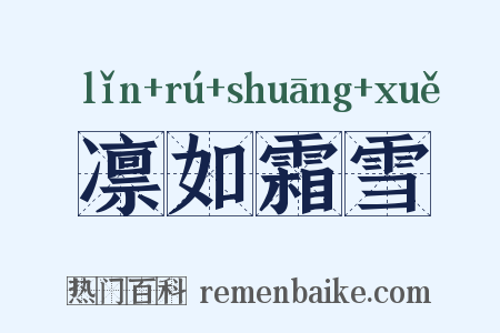 凛如霜雪是什么意思的图片